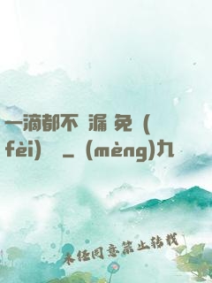 一滴都不許漏 免費(fèi)閱讀
